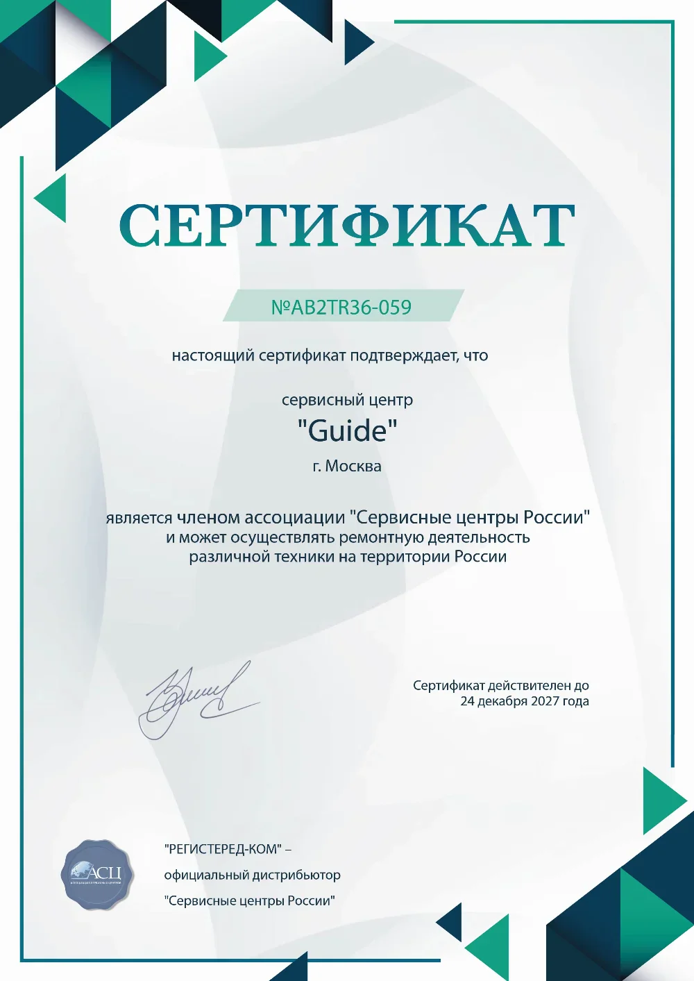 nlc.guide-fix.ru Сертификат квалификации сервисного центра по ремонту техники Guide
